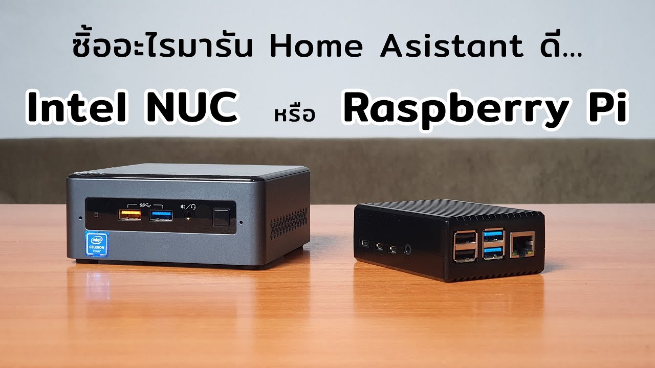 บอร์ด raspberry pi  New  ซื้ออะไรมารัน Home Assistant ดี ระหว่าง Intel NUC กับ Raspberry Pi