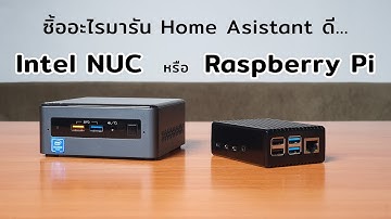 ซื้ออะไรมารัน Home Assistant ดี ระหว่าง Intel NUC กับ Raspberry Pi