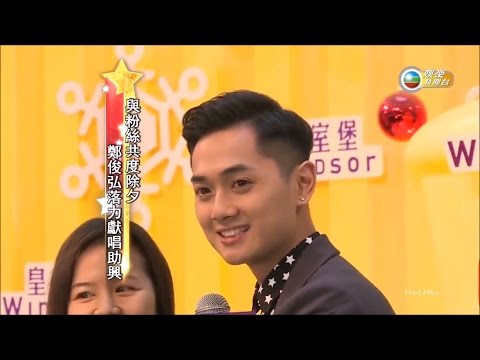 20170101 《娛樂 Guide》與粉絲共度除夕 鄭俊弘落力獻唱助興