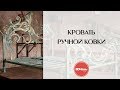 Художественная ковка металла. Кованные изделия. Кровать ручной ковки.