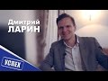 История Успеха: Дмитрий Ларин