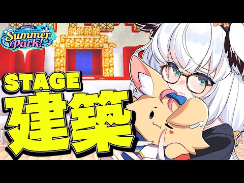 【Minecraft】#ホロ鯖サマーパーク　一か八かのステージ建築。【ホロライブ/白上フブキ】