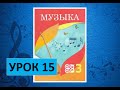 Уроки музыки. 3 класс. Урок 15. "Музыкальные города"