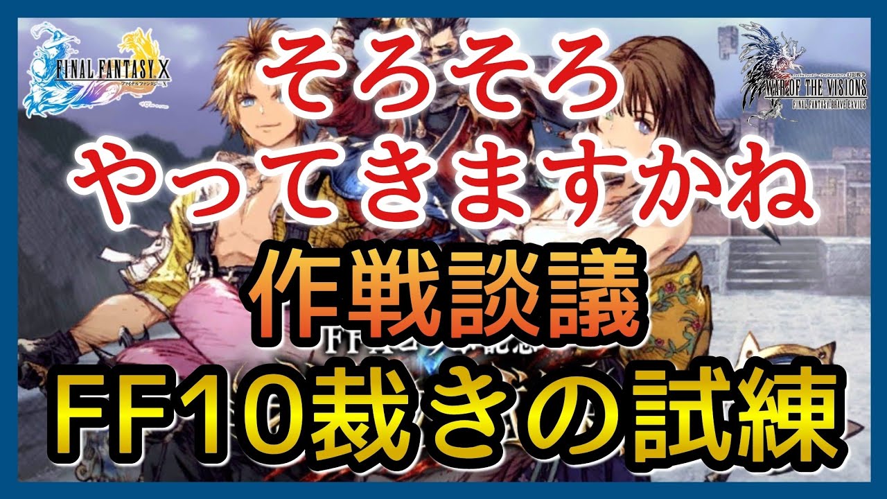 幻影戦争 雑談 全キャラ凸状況 Ff10コラボ裁きの試練 そろそろ攻略考えていく ユウナレスカ Ffbe幻影戦争 Youtube