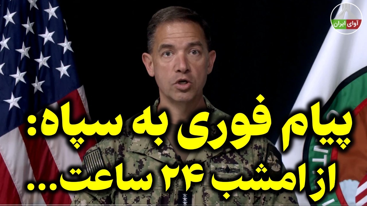 ⁣امشب: از فرماندهی مرکزی به جمهوری اسلامی