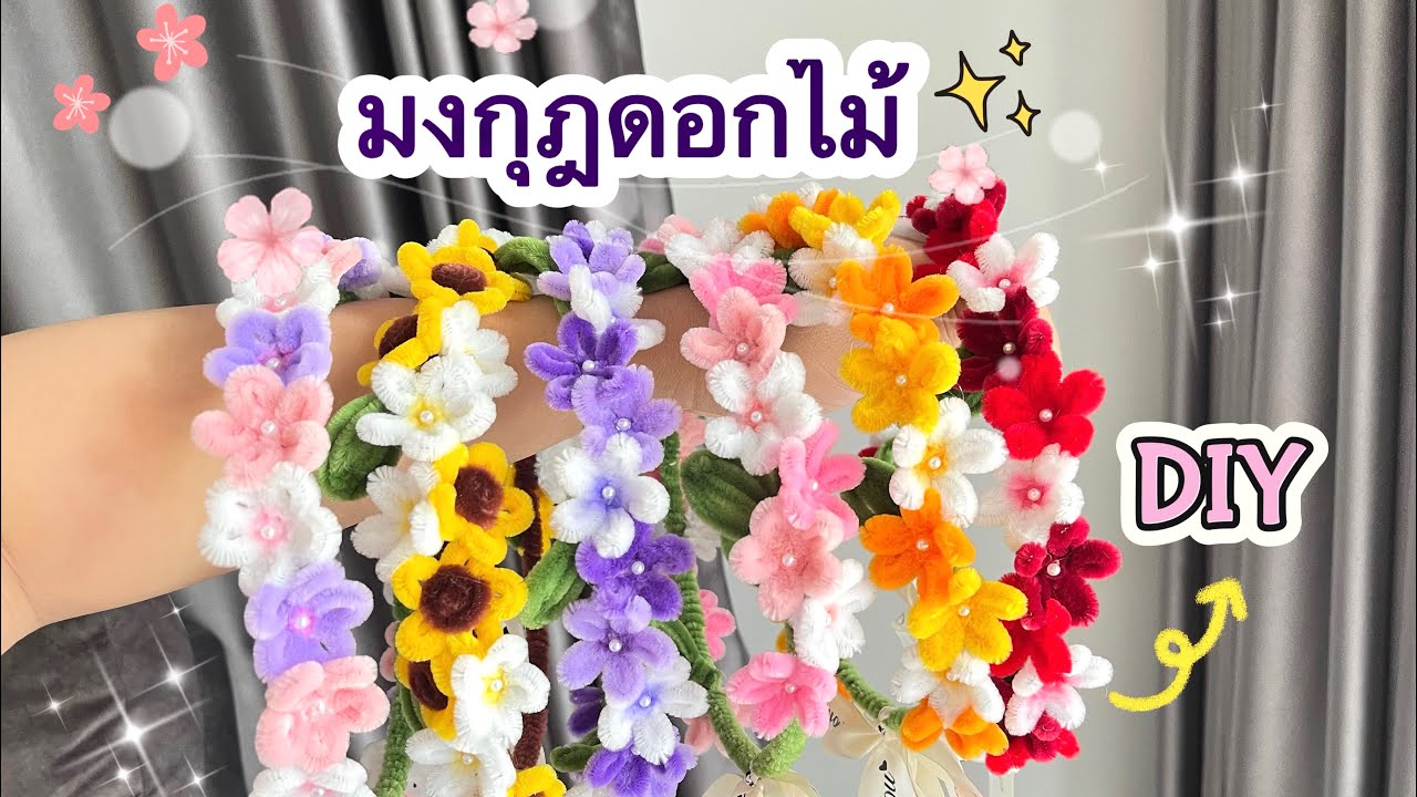 มงกุฎดอกไม้ลวดกำมะหยี่ DIY