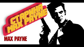видео: А ты помнишь Max Payne? ▶ ЛЕГЕНДА ИГРОВОГО НУАРА ▶ Обзор ZdesJohn картинка: А ты помнишь Max Payne? ▶ ЛЕГЕНДА ИГРОВОГО НУАРА ▶ Обзор ZdesJohn