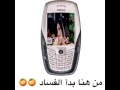 من هنا بدء الفساد من هنا بدء الفساد