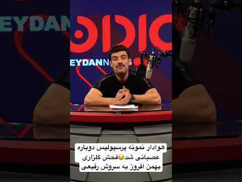 هوادار نمونه پرسپولیس دوباره عصبانی شد فحش گلزاری بهمن افروز به سروش رفیعی