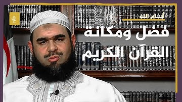 أيام الله.. فضل ومكانة القرآن الكريم مع الشيخ وليد مهساس