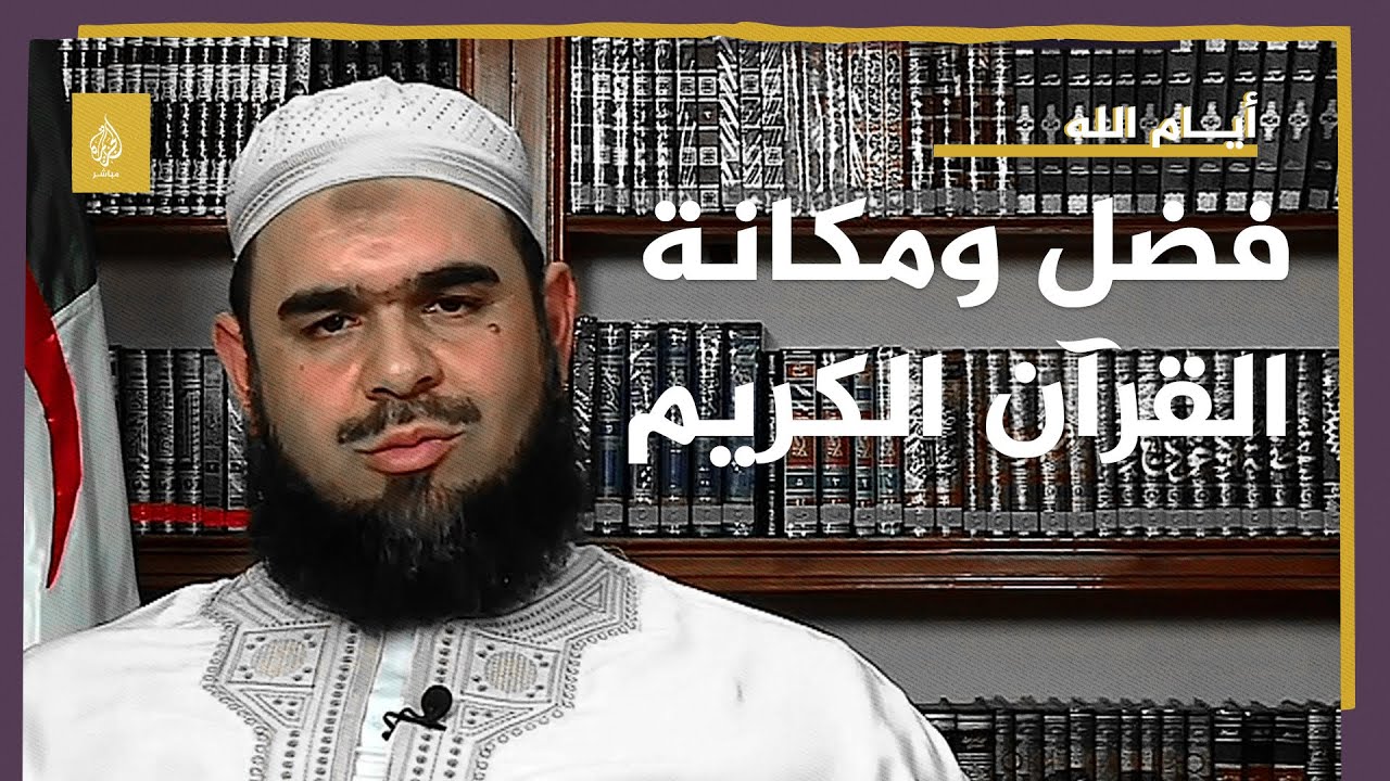 أيام الله.. فضل ومكانة القرآن الكريم مع الشيخ وليد مهساس
