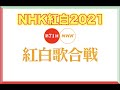 第72回NHK紅白歌合戦 出場歌 2021年12月31日 LIVE 1080P