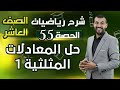 حل المعادلات المثلثية 1 الدرس 4 الوحدة 3 الحصة 55 رياضيات الصف العاشر