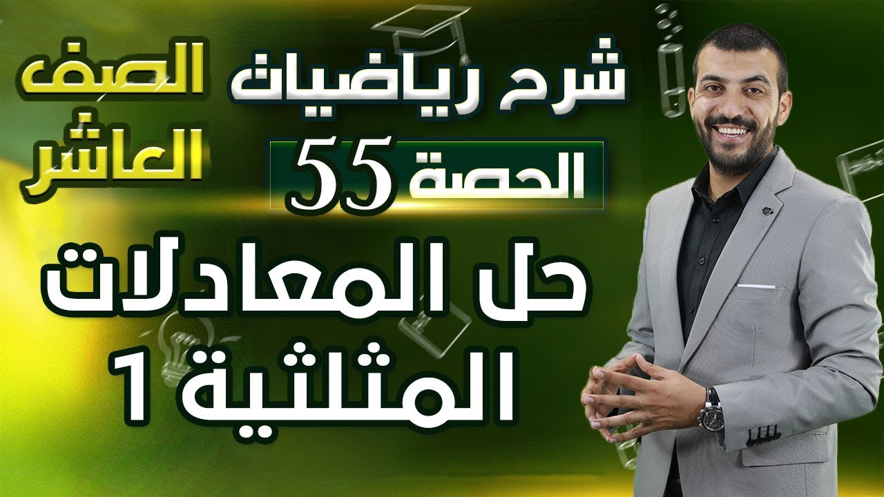 حل المعادلات المثلثية 1 | الدرس 4 الوحدة 3 | الحصة (55) | رياضيات الصف العاشر