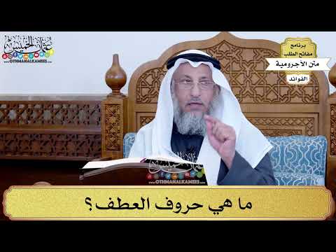 62 ما هي حروف العطف عثمان الخميس