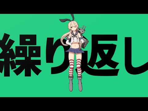 MMD つみ式島風で彗星ハネムーン 