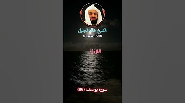 الشيخ خالد الجليل حالات واتس اب دينية قصيرة قران كريم تلاوة خاشعة ومؤثرة بصوت جميل جدا
