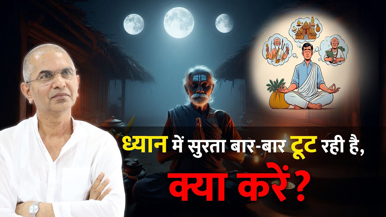 कैसे बनाएं ध्यान को अटूट | सुरता क्यों टूटती है?  @shrirajanswami @SPJIN