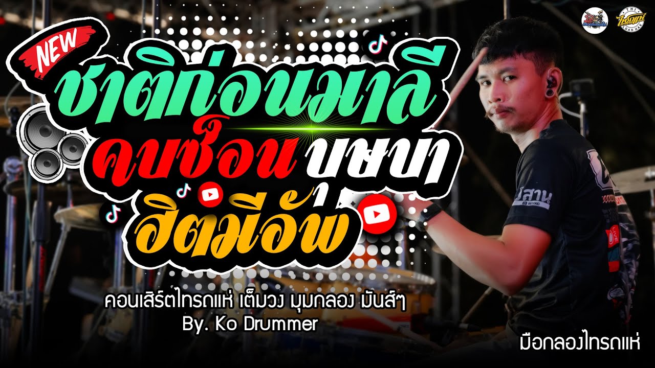 ชาติก่อนมาลี - คบซ้อน - บุษบา l มุมกลองไทรถแห่ l By. Ko Drummer