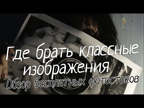 Где брать классные изображения. Обзор бесплатных фотостоков