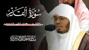 سورة القدر (الشيخ ياسر الدوسري)