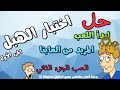 حل لعبة اختبار الهبل الجزء الأول 