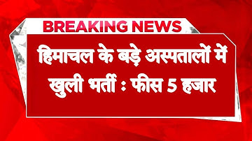 ये कैसी नौकरी ? हिमाचल के बड़े अस्पतालों में खुली भर्ती : फीस 5 हजार- आवेदकों को झटका