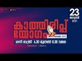 കാത്തിരിപ്പ് യോഗം | 23.01.2021 | POWERVISION TV