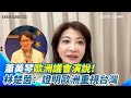 外交突破 - 蕭美琴歐洲訪問