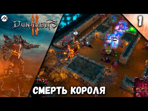 Прохождение Dungeons 2 ➣ Часть 1: Смерть Короля