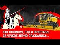 КАК ПОЛИЦИЯ, СУД И ПРИСТАВЫ ЗА ЧУЖОЕ ЗЕРНО СРАЖАЛИСЬ | Журналистские расследования Евгения Михайлова