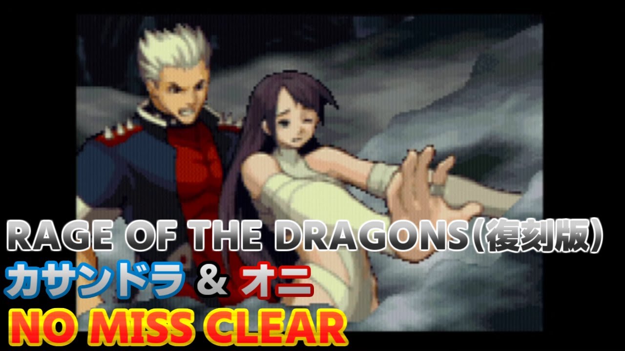 【NEOGEO】レイジ・オブ・ザ・ドラゴンズ（再販版） カサンドラ＆オニ  NO MISS CLEAR