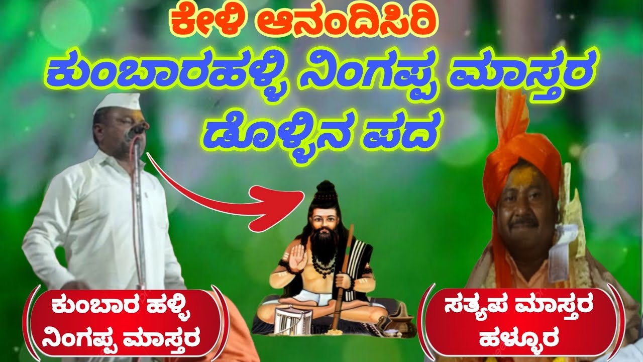 ಕುಂಬಾರ ಹಳ್ಳಿ ನಿಂಗಪ್ಪ ಮಾಸ್ತರ ಡೊಳ್ಳಿನ ಪದ