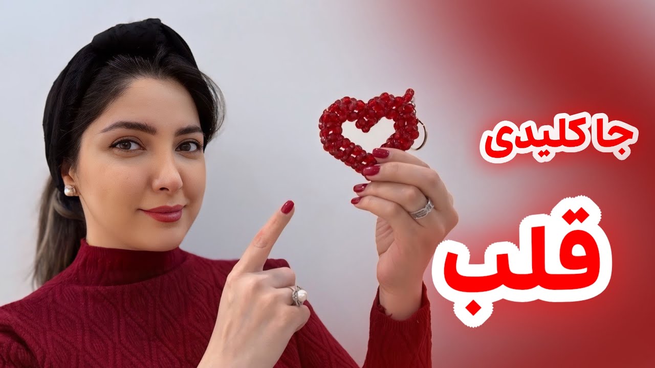 آموزش جاکلیدی قلب | ایده آویز کیف یا جاکلیدی 😍✨🗝️