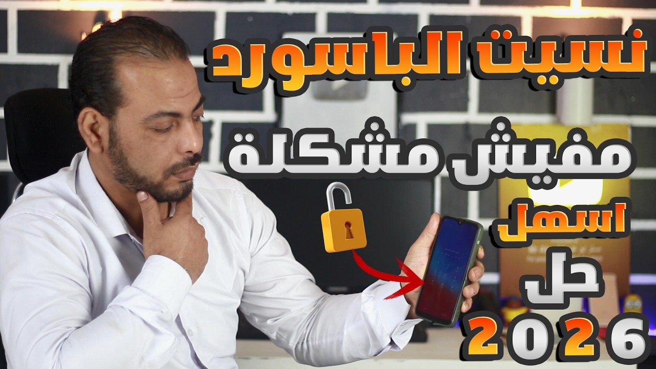 كيفية فتح كلمة سر الهاتف سامسونج ؟ فتح قفل الهاتف بدون فورمات اذا نسيت نمط او PIN او كلمة السر 2026