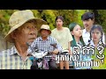 ពុកខ្ញុំអ្នករើសអេតចាយ - Full Movie || ChingLinនិងBiiTraស្អប់SAអត់គ្រាន់ពុកSAជា...