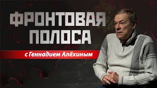 «Фронтовая полоса». 2 года СВО. Что дальше?