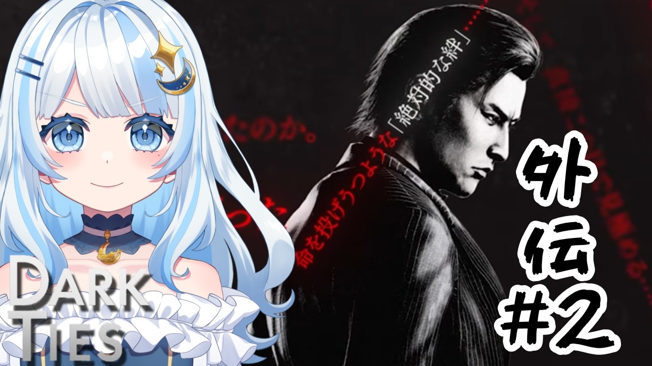 【#龍が如く3外伝】龍が如く3外伝 Dark Ties【#2】　ネタバレあり　 #初見さん大歓迎