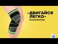 Наколенник «Двигайся легко»: можно использовать дома, на работе или на прогулке