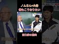 ノムさん×大谷翔平