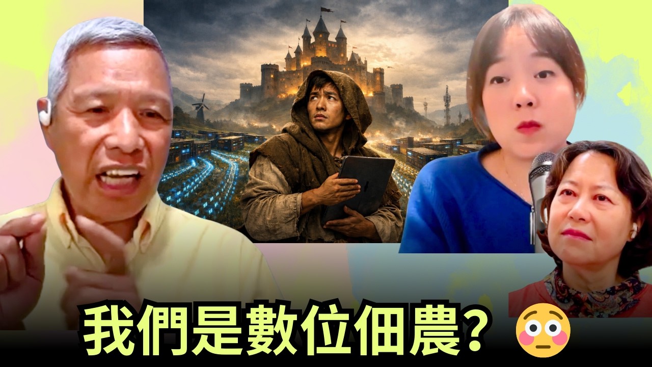 科技封建主義（Techno-Feudalism) 來了？我們正在變成數位佃農嗎？｜美樂地家庭 Podcast