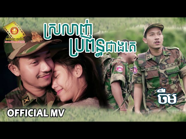 ស្រលាញ់ប្រពន្ធជាងគេ - ចឺម ( Full MV )