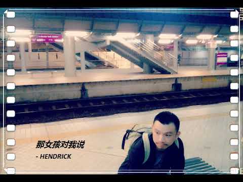 那女孩對我說 - Hendrick