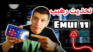 التحديث الجديد لاجهزة هواوى - emui 11 مميزات رهيبة تعرف عليها الان !