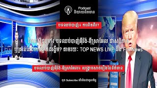 បទឈប់បាញ់អ៊ីរ៉ង់-អ៊ីស្រាអែល៖ សង្រ្គាមរឿងរ៉ាវព័ត៌មាន