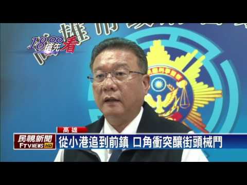 口角釀衝突 街頭械鬥2傷警逮9嫌－民視新聞