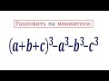 Разложить на множители (a+b+c)^3-a^3-b^3-c^3