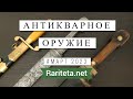 Антикварное оружие Находки Март 2023