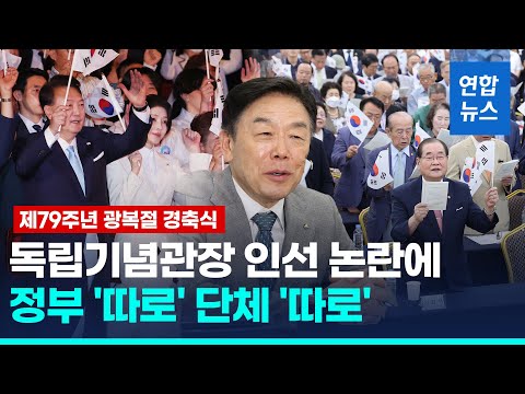 독립기념관장 논란에 &amp;#39;반쪽&amp;#39; 된 광복절 <strong>경축식</strong>…보신각에선 타종식/ 연합뉴스 (Yonhapnews)