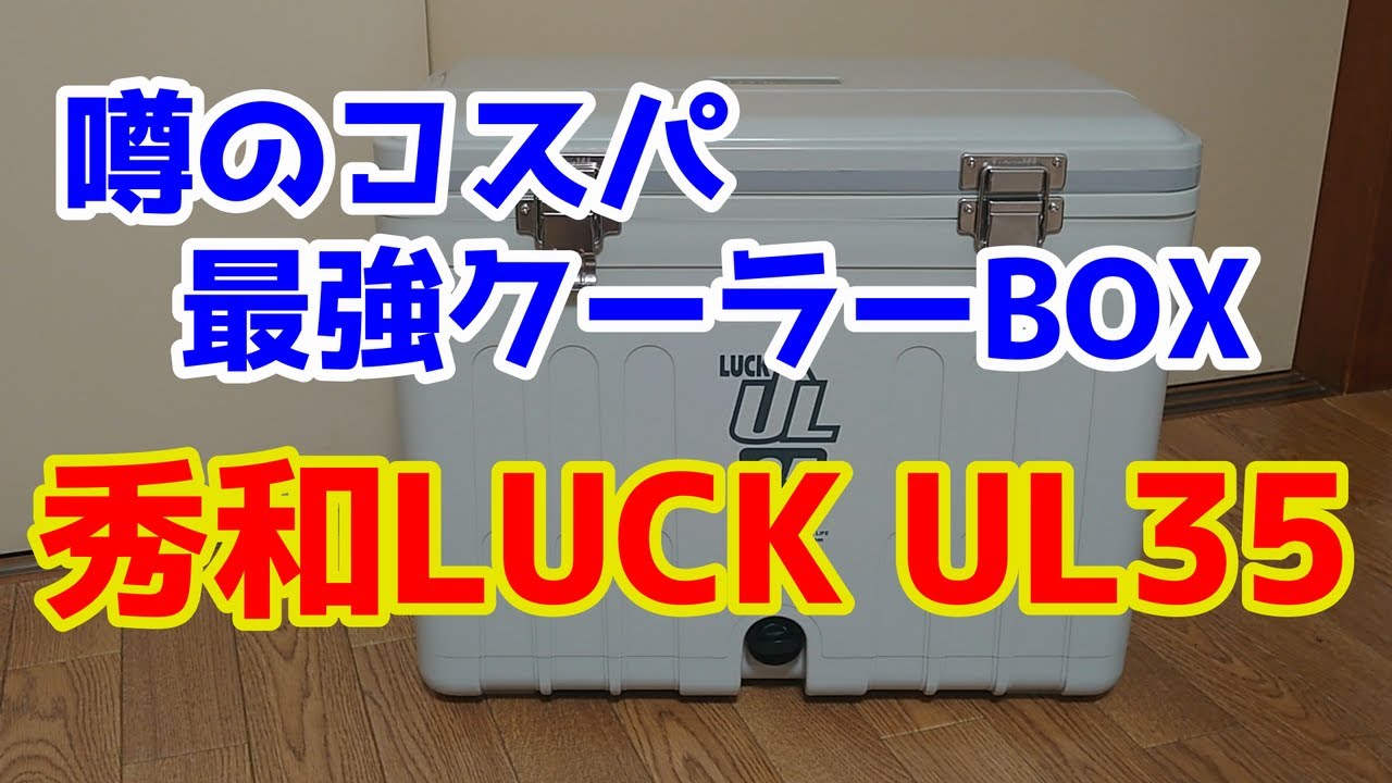 秀和LUCK UL35】コスパ最強クーラーBOXを購入しました - YouTube